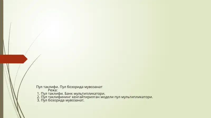 Пул таклифи. Пул бозорида мувозанат