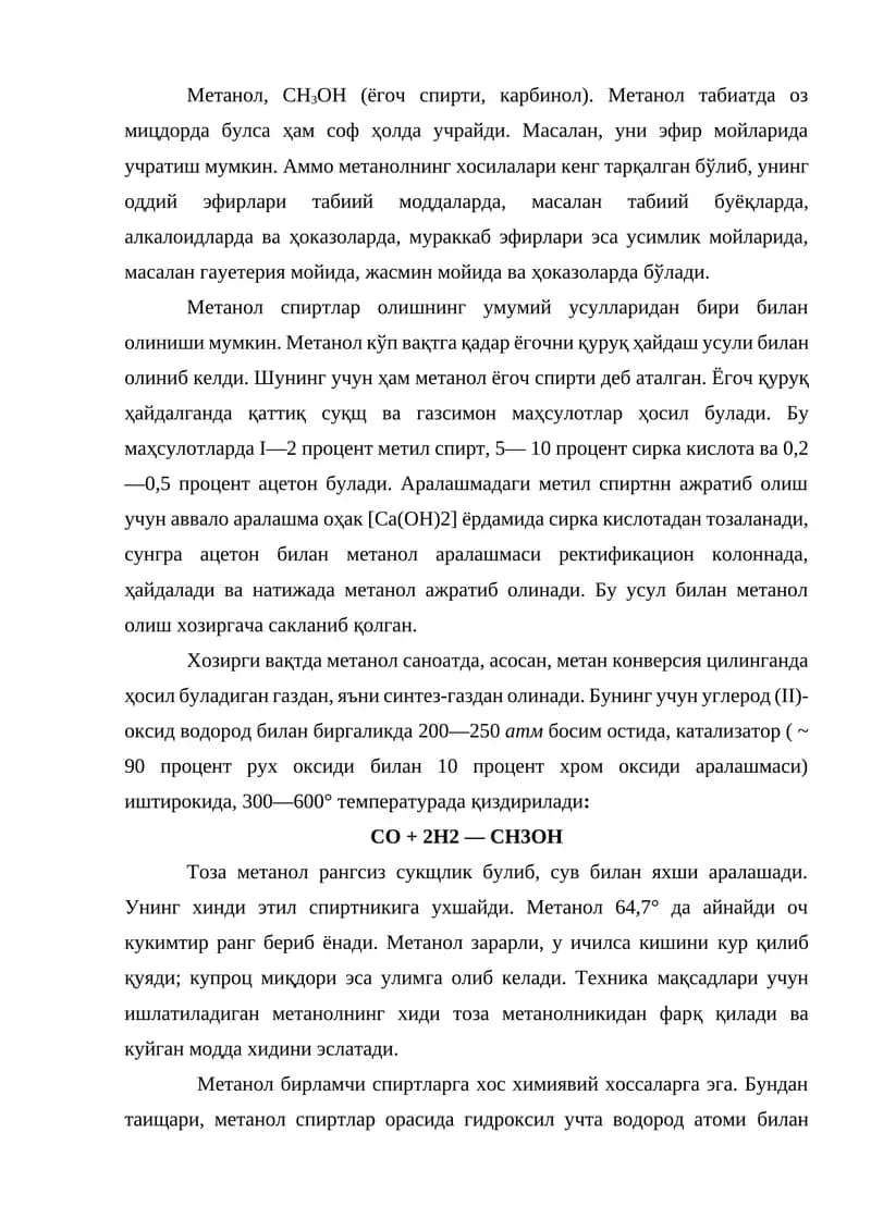 Метанол