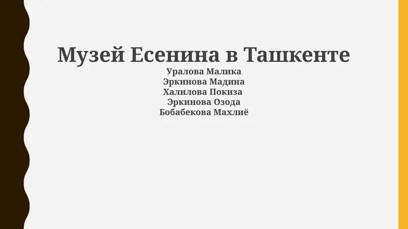 Музей Есенина в Ташкенте