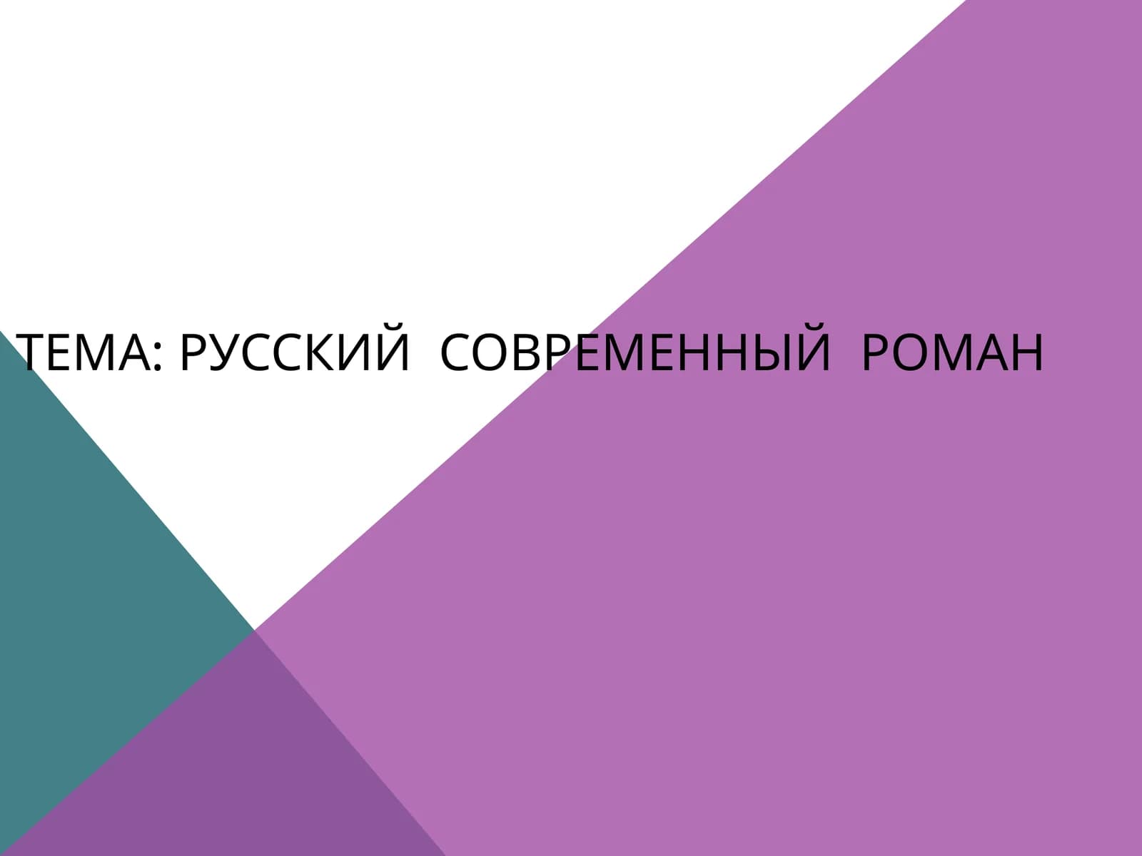 Русский современный роман