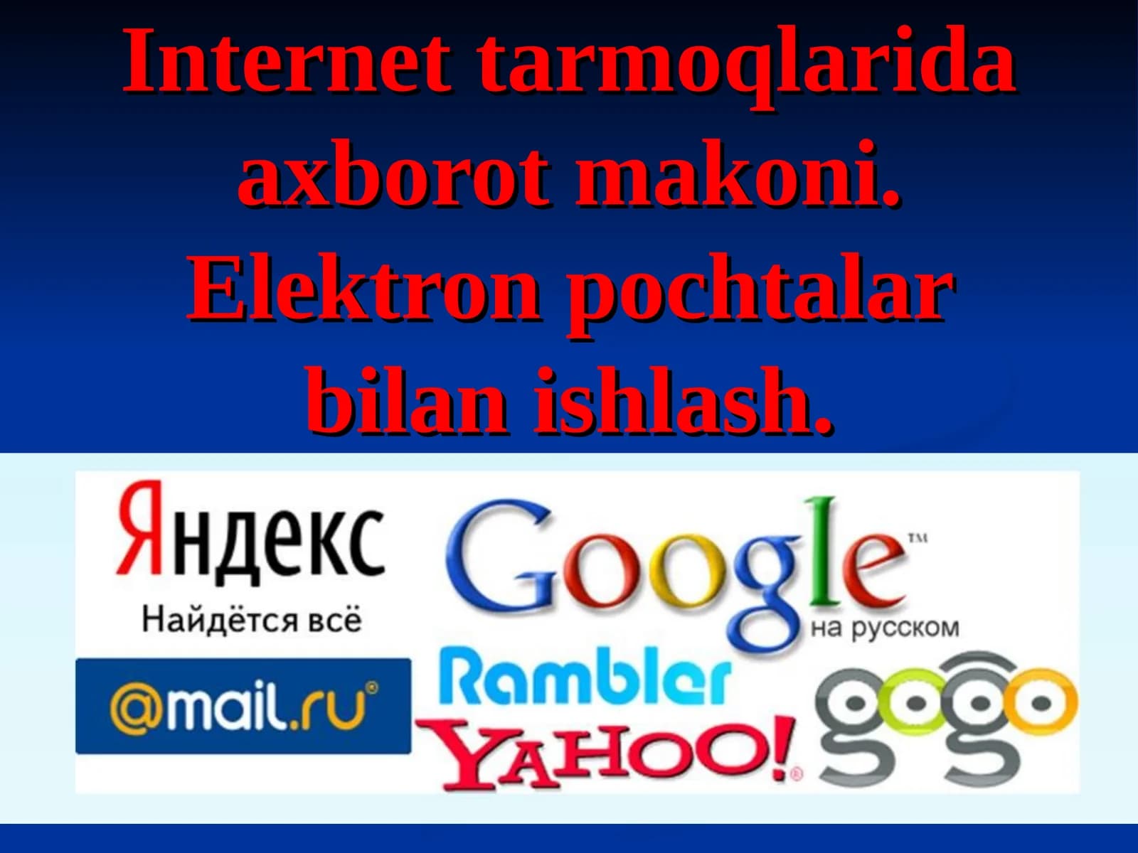 Internet tarmoqlarida axborot makoni. Elektron pochtalar bilan ishlash.