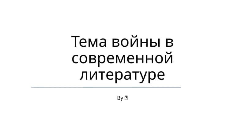 Тема войны в современной литературе