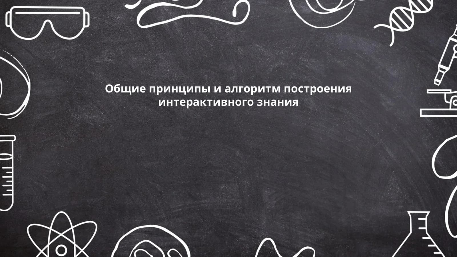 Общие принципы и алгоритм построения интерактивного знания