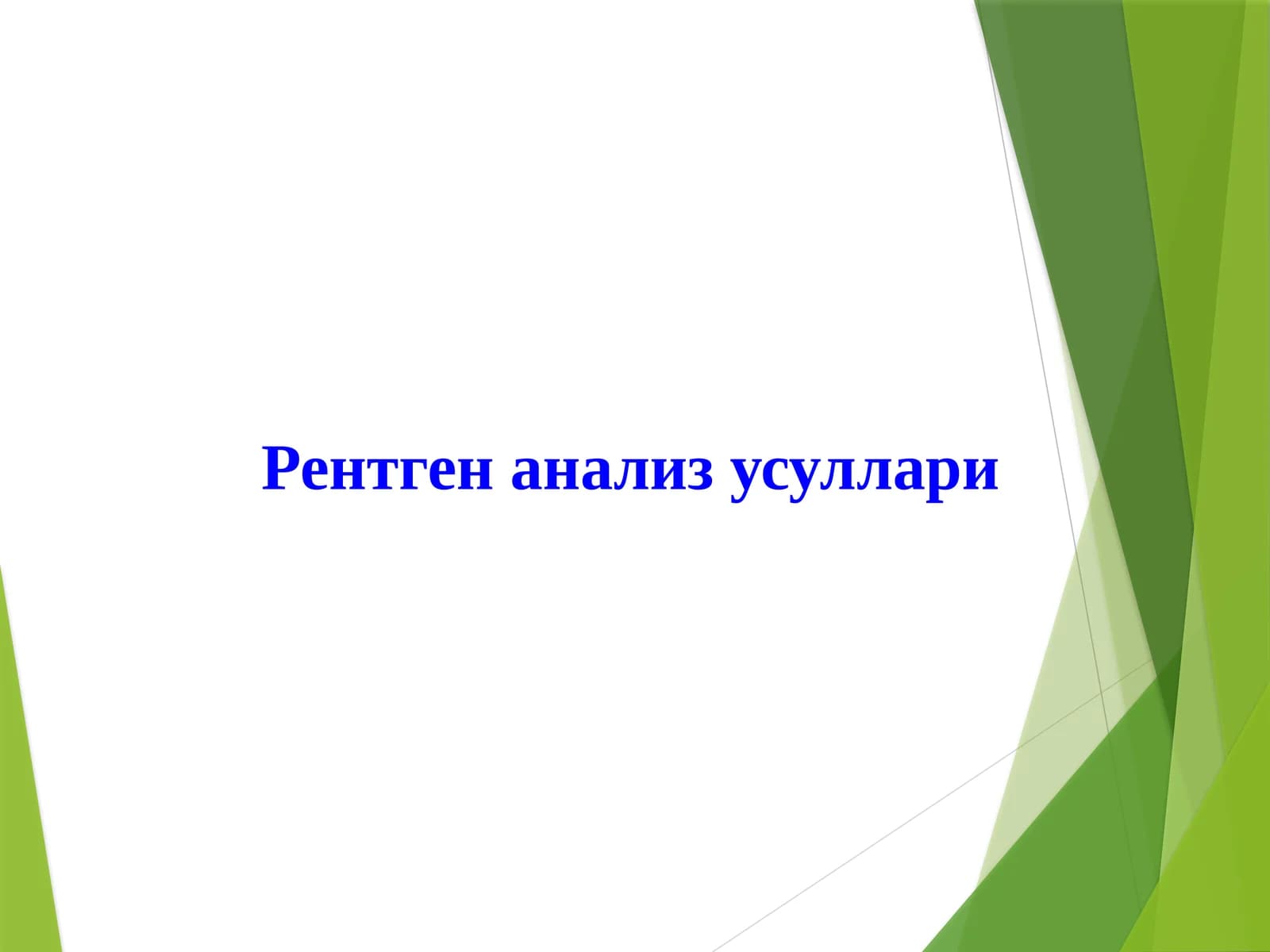 Рентген анализ усуллари