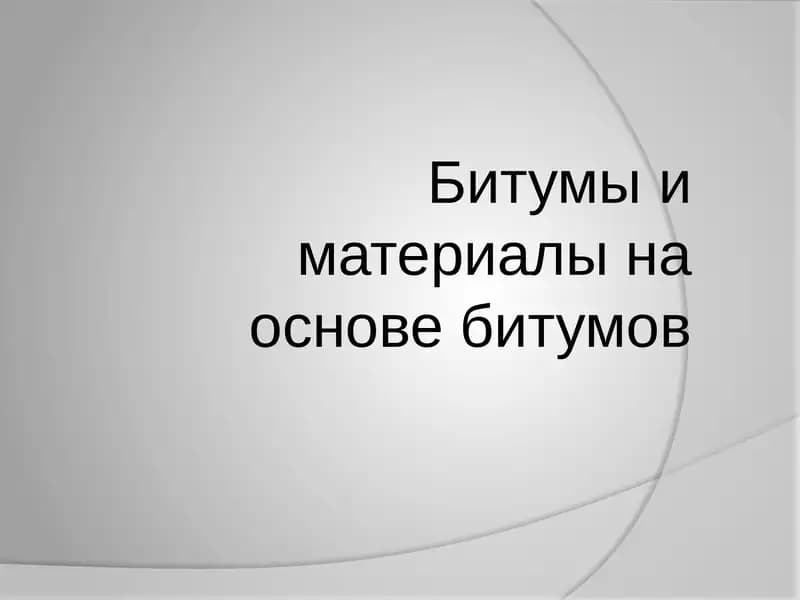Органические вяжущие материалы