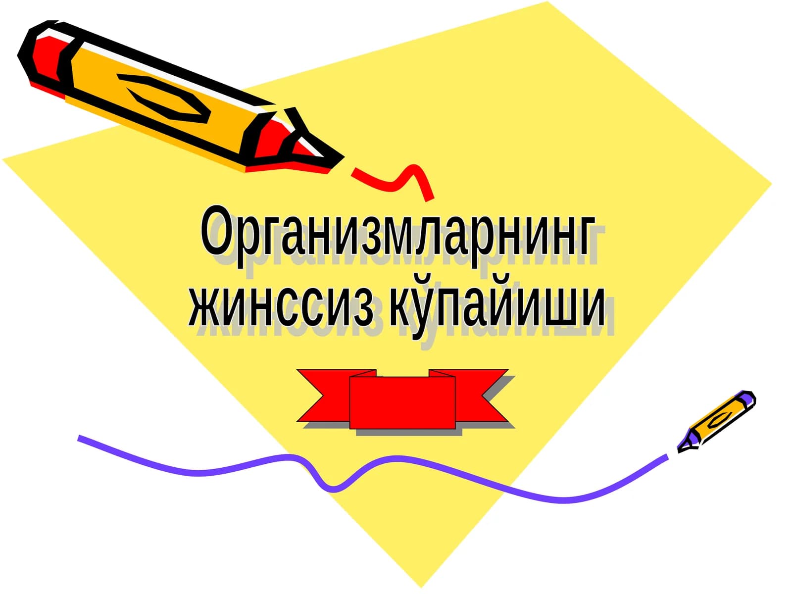 Организмларнинг  жинссиз кўпайиши