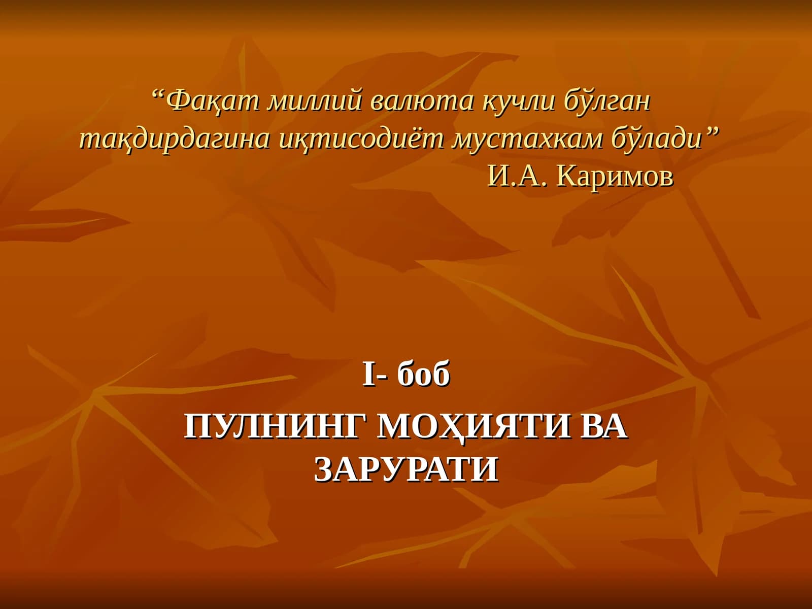 ПУЛНИНГ МОҲИЯТИ ВА ЗАРУРАТИ