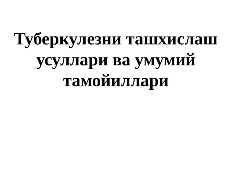 Туберкулезни ташхислаш усуллари ва умумий тамойиллари