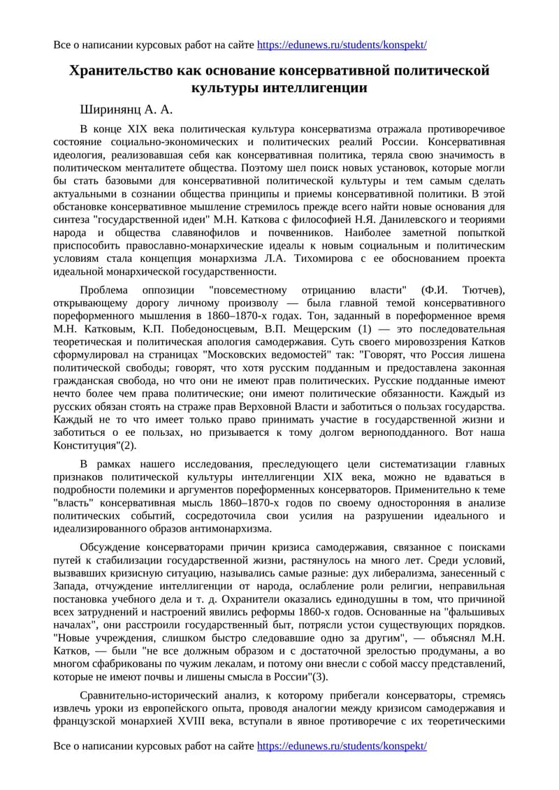 Хранительство как основание консервативной политической культуры интеллигенции