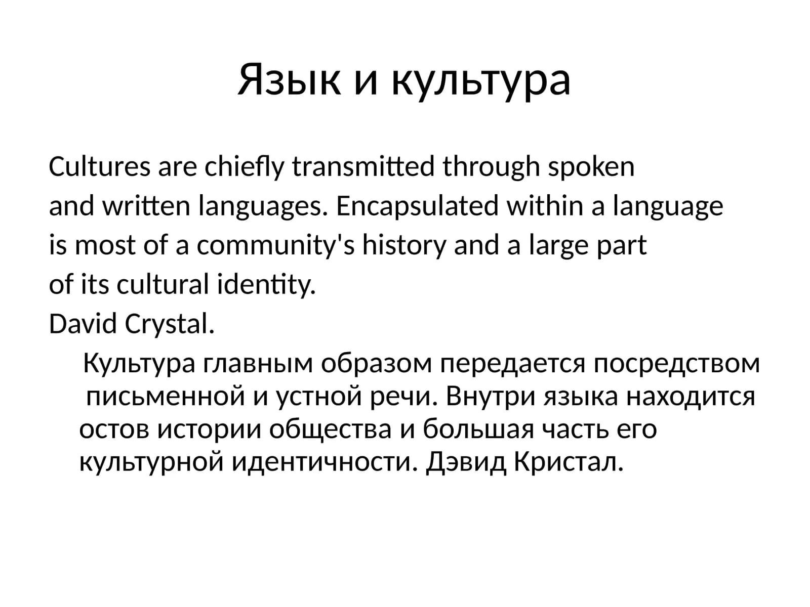 Язык и культура