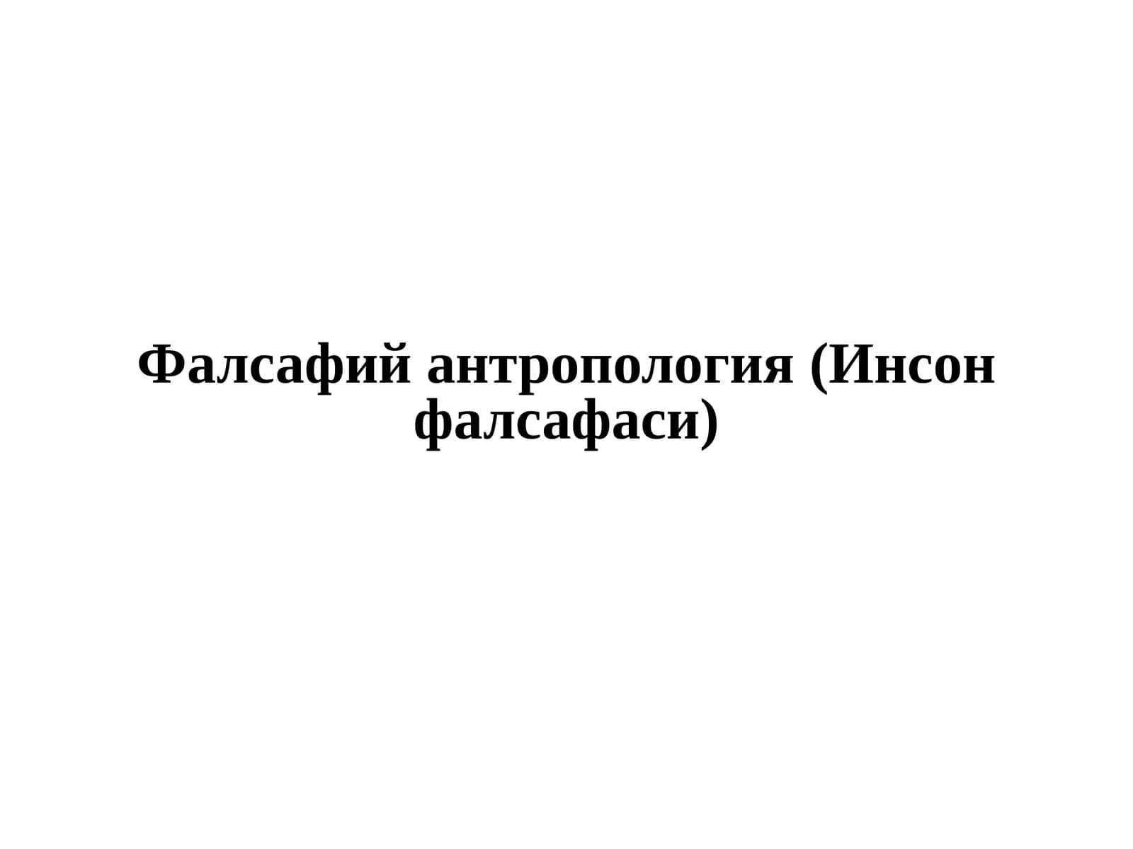 Фалсафий антропология(Инсонфалсафаси)