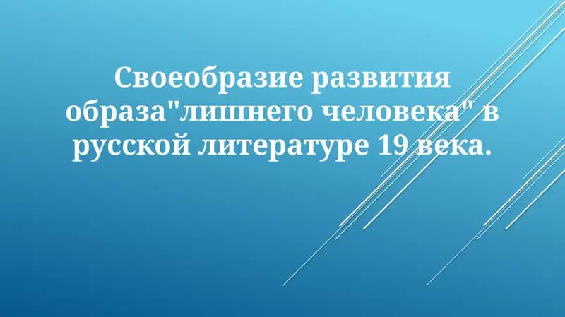 Развитие образа "лишнего человека" в русской литературе 19 века