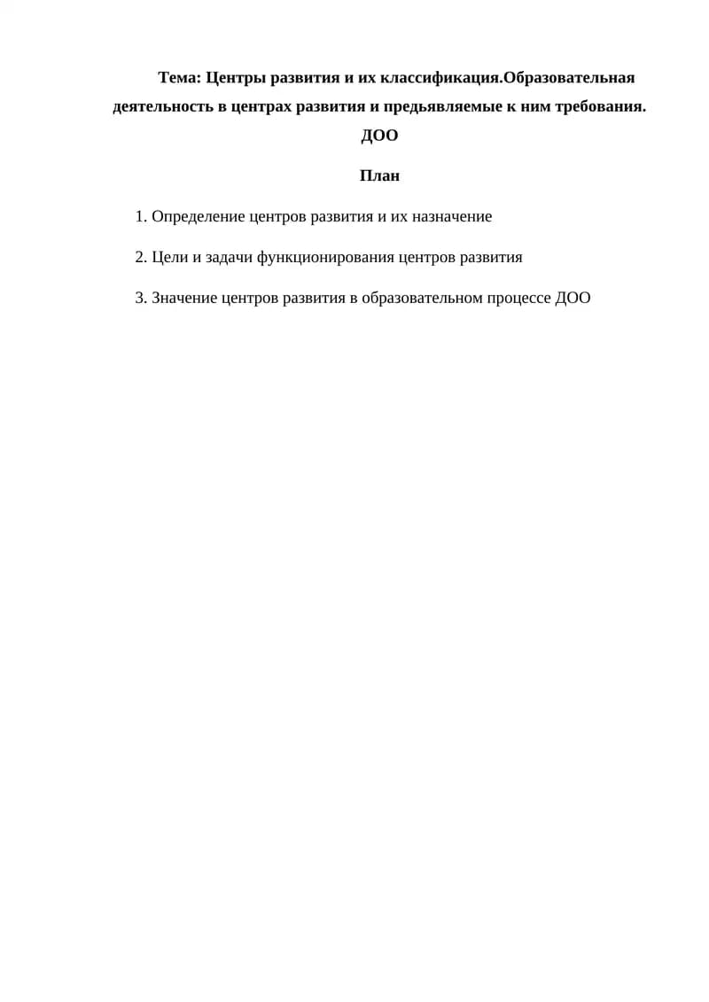 Центры развития и их классификация