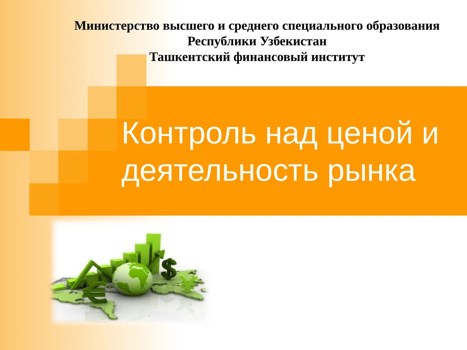 Контроль над ценой и деятельность рынка