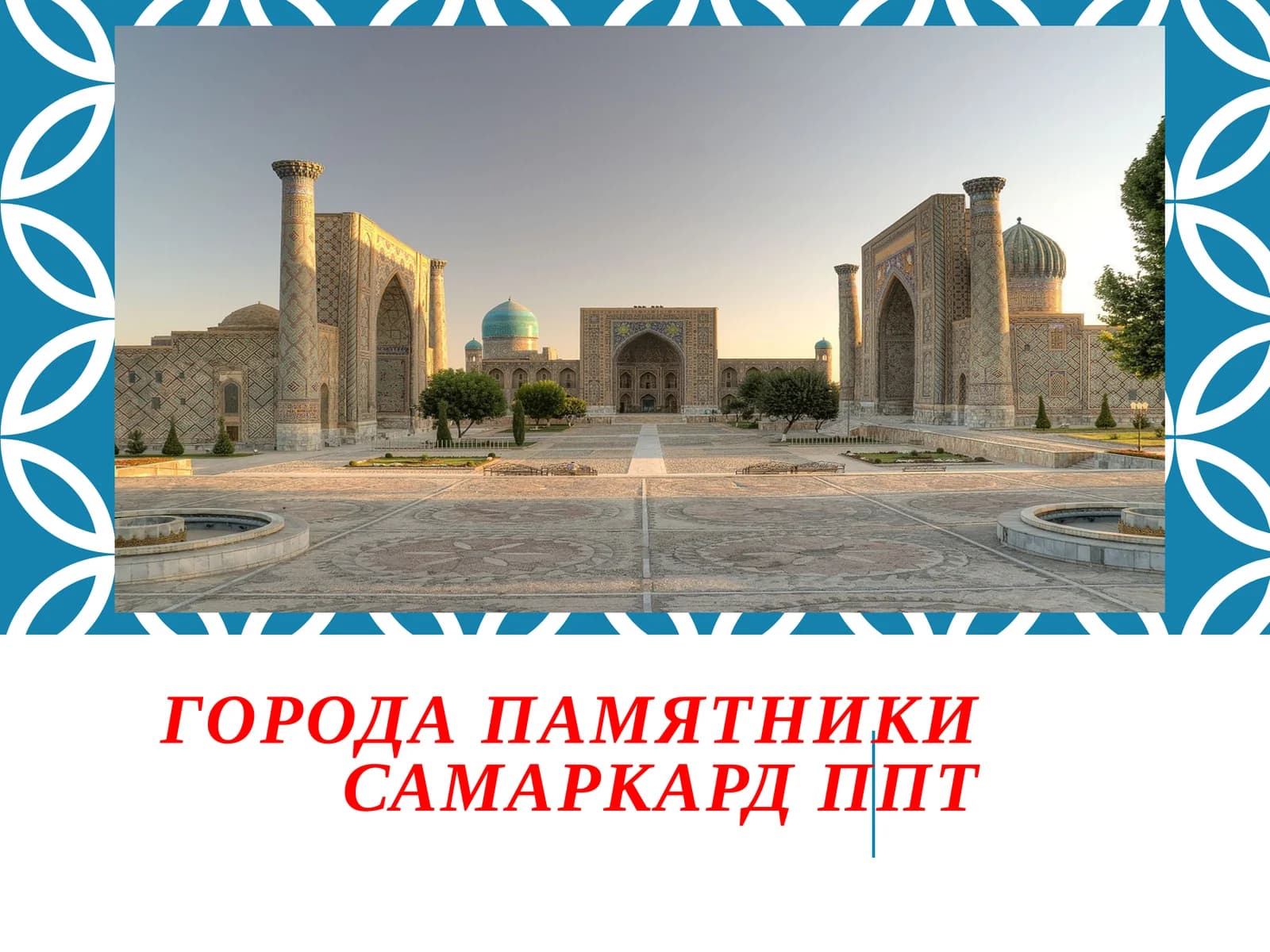города памятники Самаркард