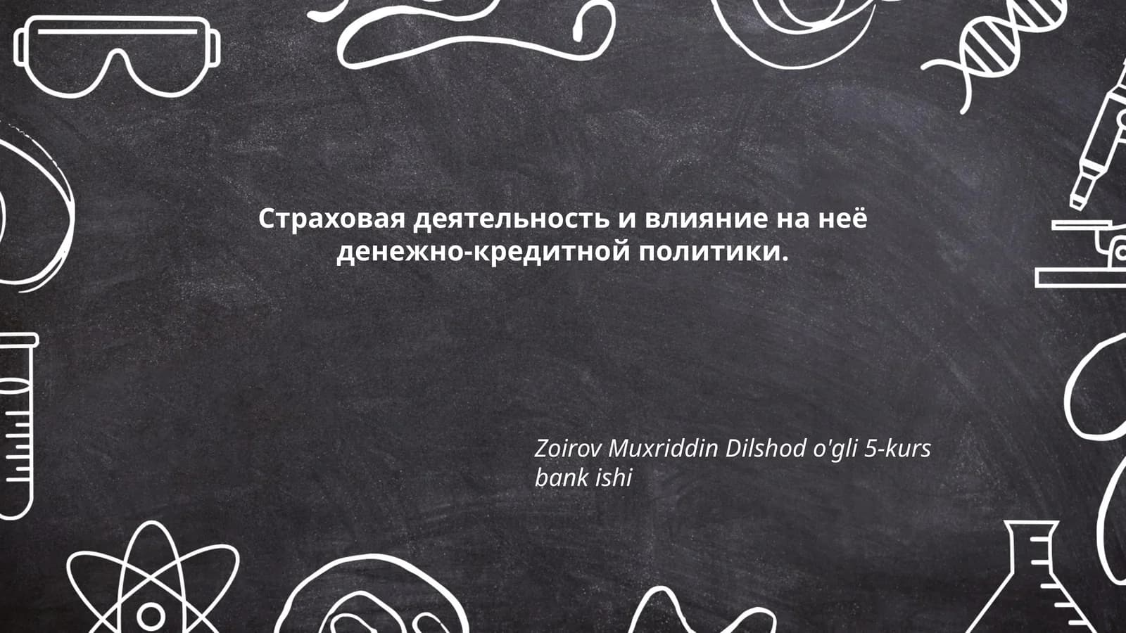 Влияние ключевой процентной ставки ЦБ на инвестиционную стратегию страховых компаний