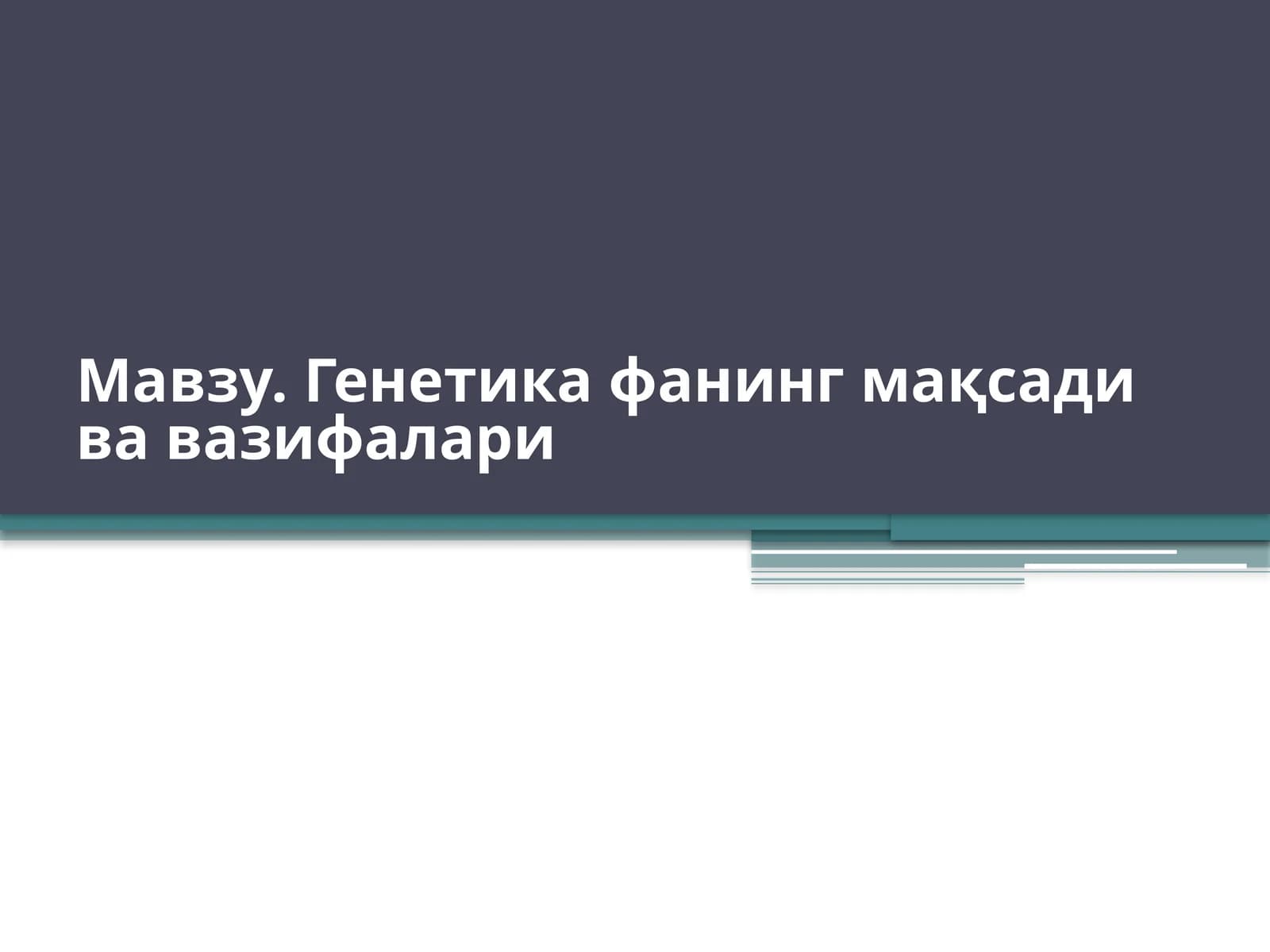 Генетикафанинг мақсади ва вазифалари