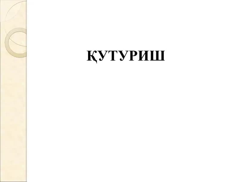 Қутуриш