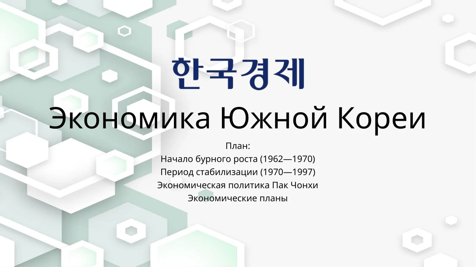 Экономика Южной Кореи