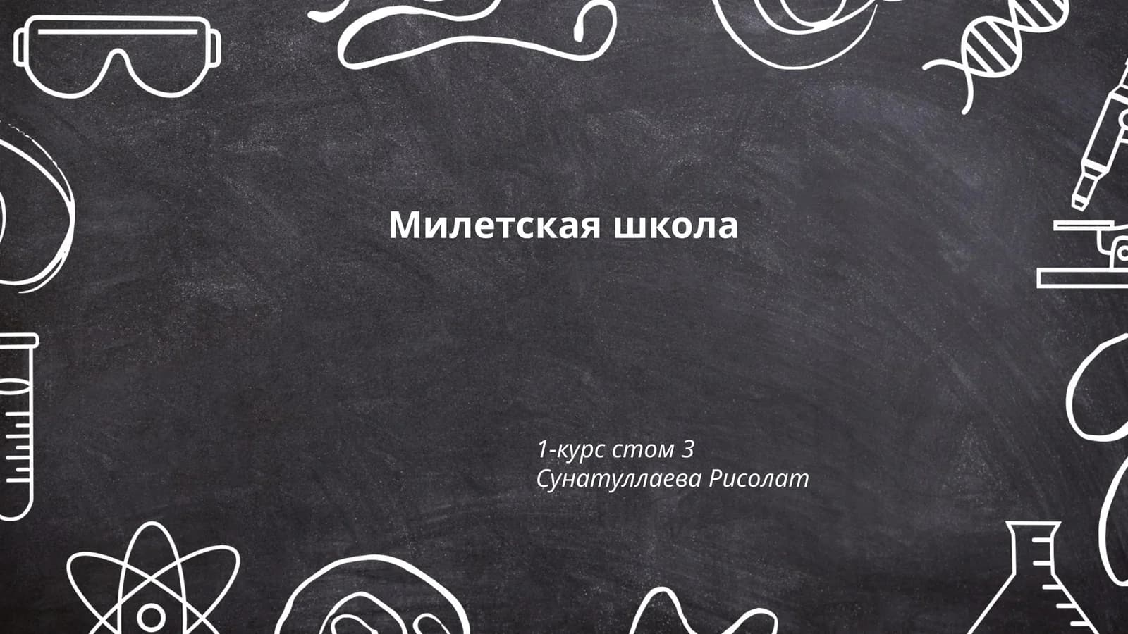 Милетская школа