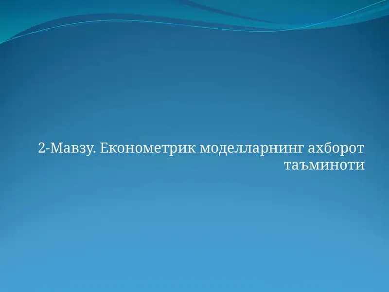 Економетрик моделларнинг ахборот таъминоти