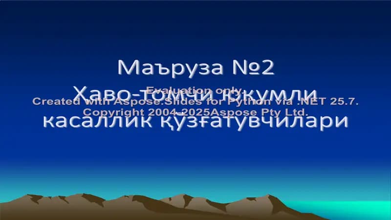 Ҳаво-томчи юқумли касаллик қўзғатувчилари