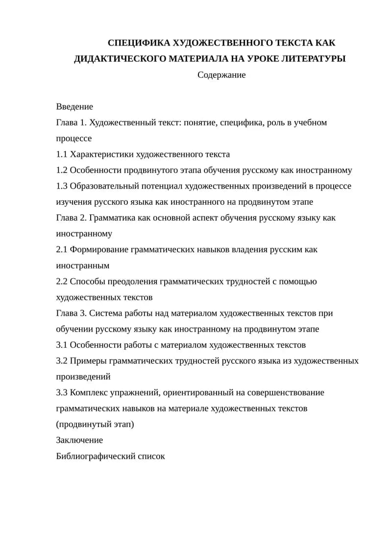 СПЕЦИФИКА ХУДОЖЕСТВЕННОГО ТЕКСТА КАК ДИДАКТИЧЕСКОГО МАТЕРИАЛА НА УРОКЕ ЛИТЕРАТУРЫ