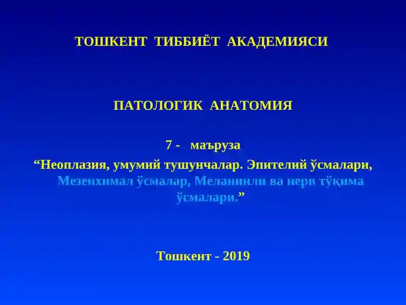ПАТОЛОГИК АНАТОМИЯ