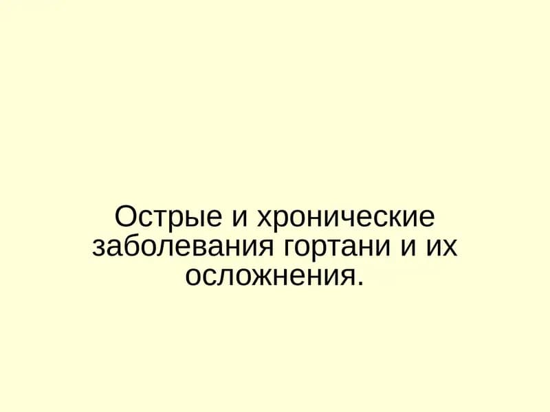 гортань и ее органы
