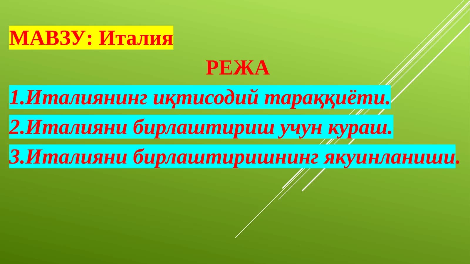 Италия