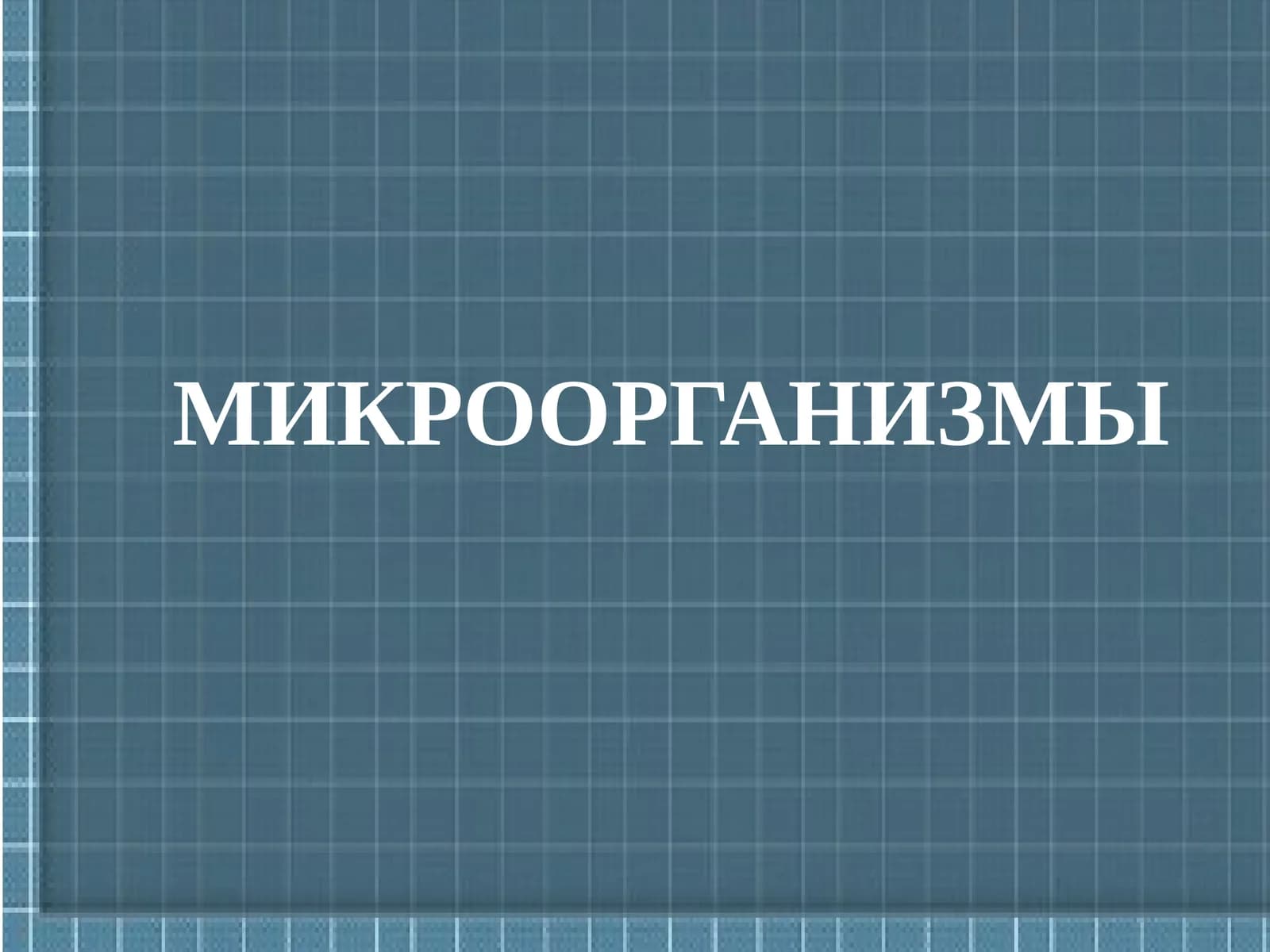 МИКРООРГАНИЗМЫ