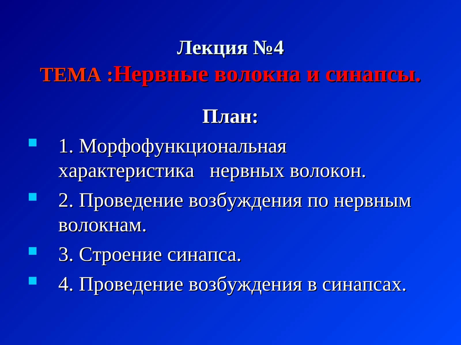 Лекция №4ТЕМА:Нервные волокна и синапсы