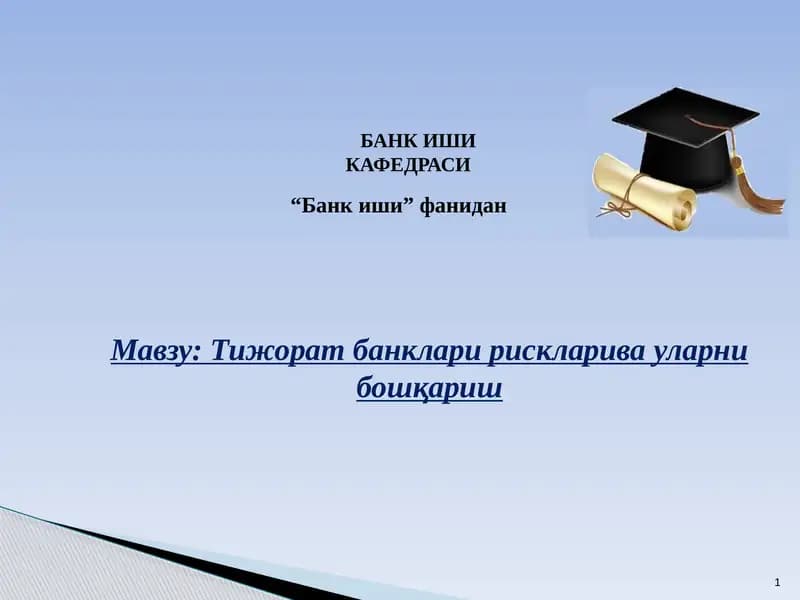 Тижорат банклари рискларива уларни бошқариш