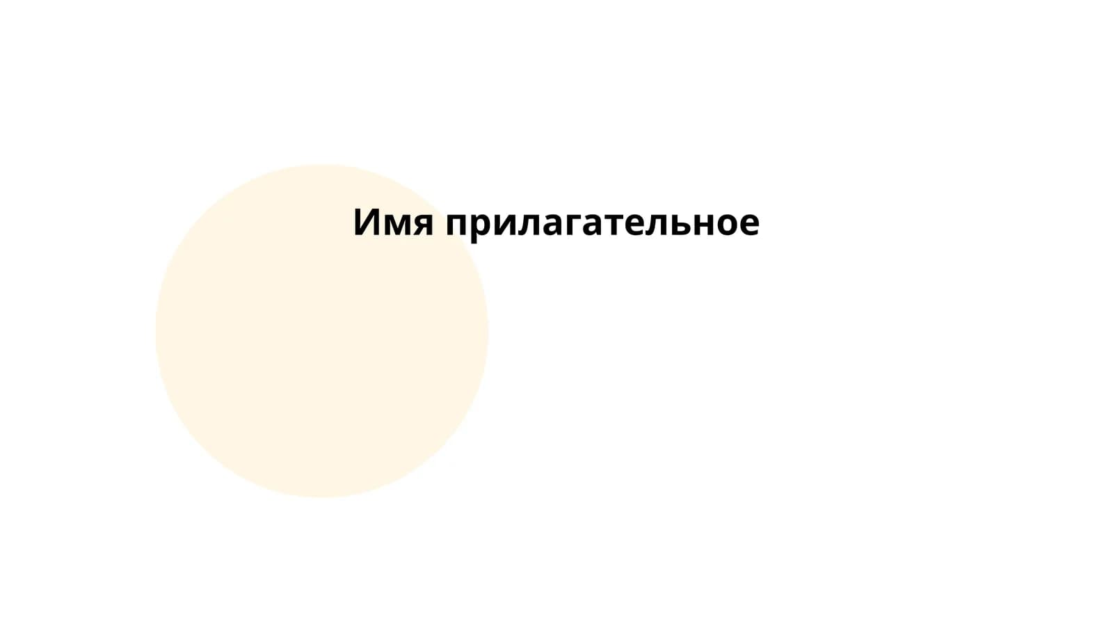 Имя прилагательное
