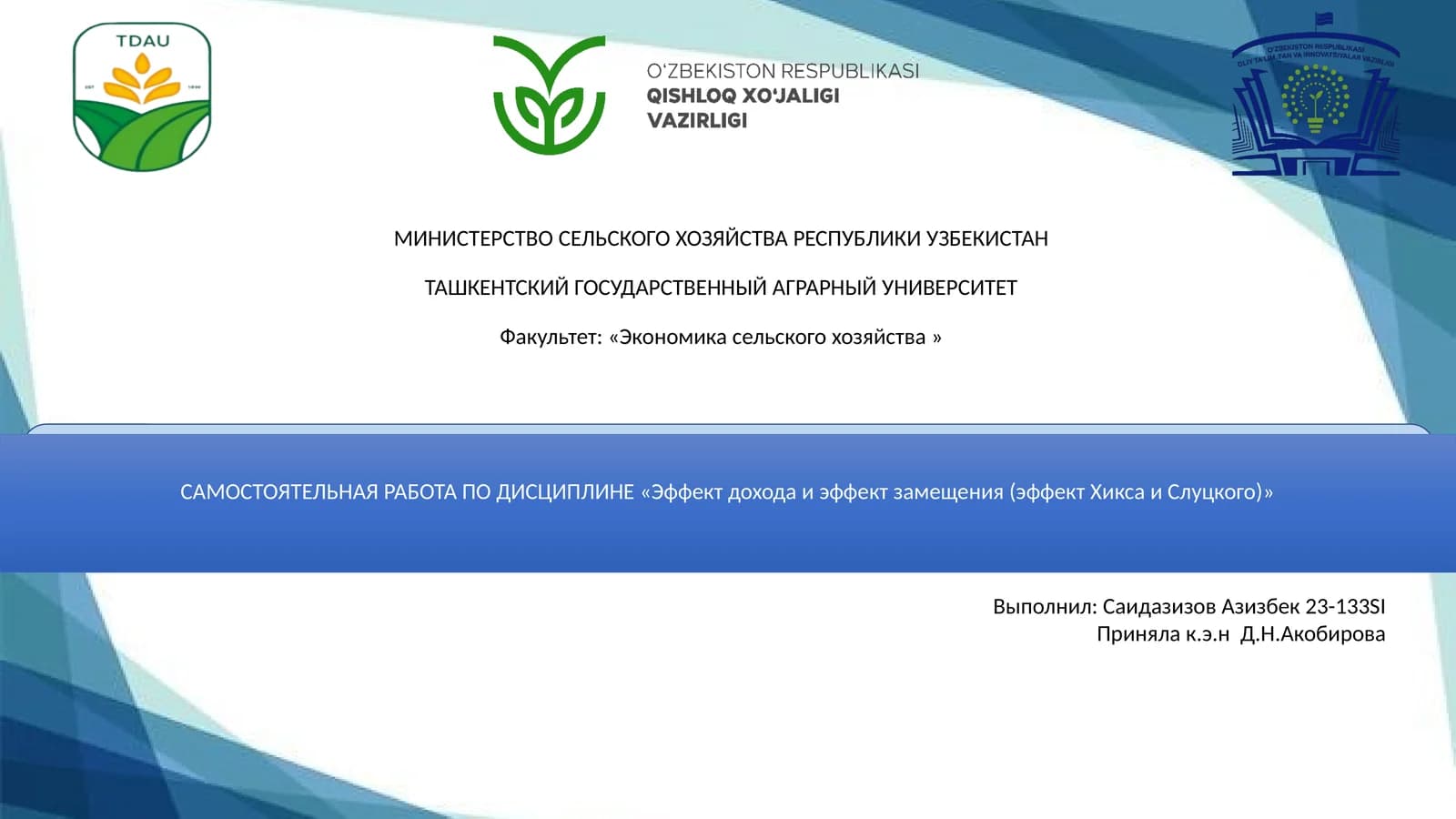 Эффект дохода и эффект замещения (эффект Хикса и Слуцкого)
