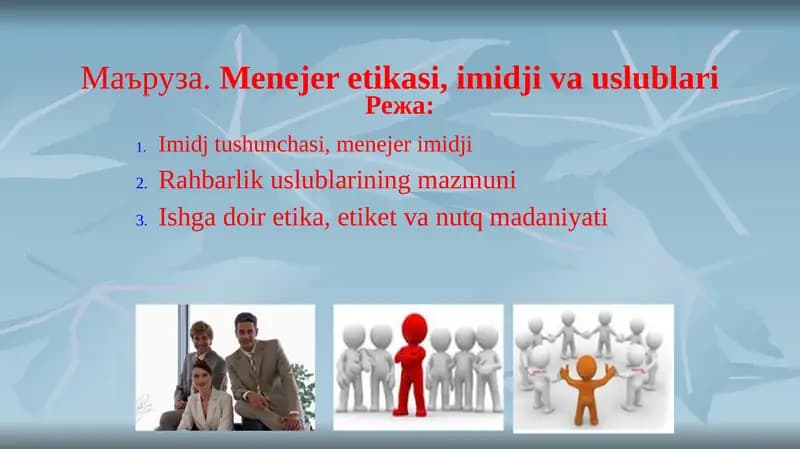 Маъруза.Menejer etikasi, imidji va uslublari