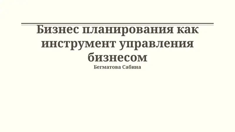 Бизнес планирования как инструмент управления бизнесом