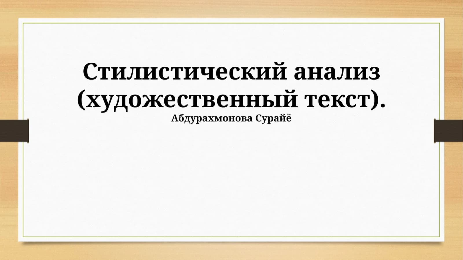 Стилистический анализ