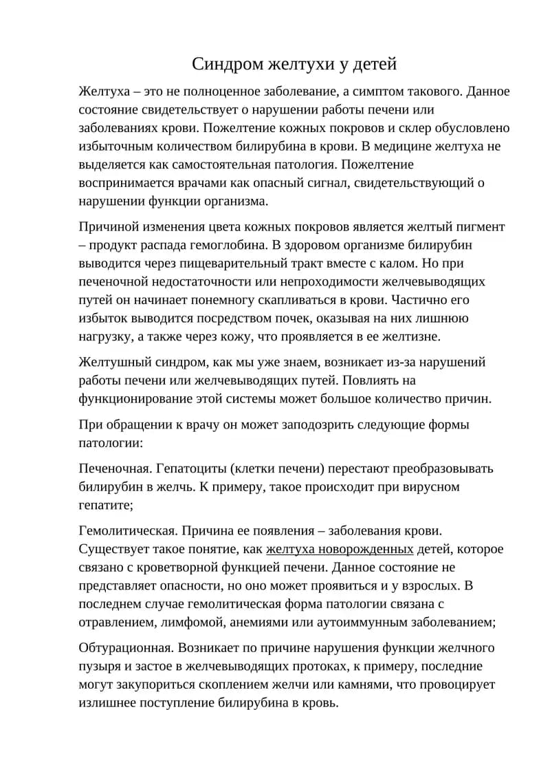 Синдром желтухи у детей
