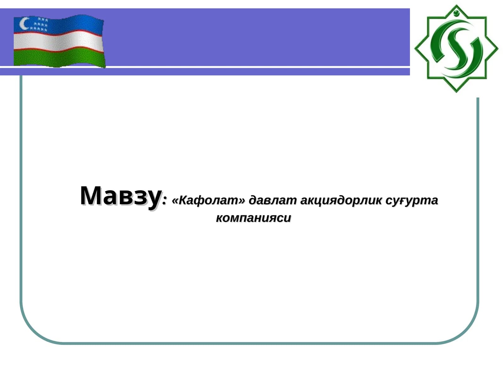 «Кафолат» давлат акциядорлик суғурта компанияси