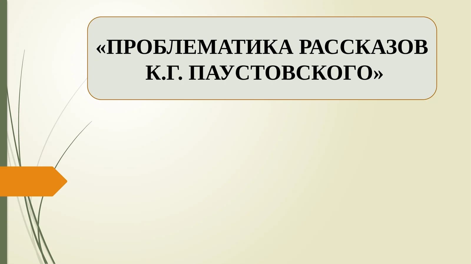 ПРОБЛЕМАТИКА РАССКАЗОВ  К.Г. ПАУСТОВСКОГО