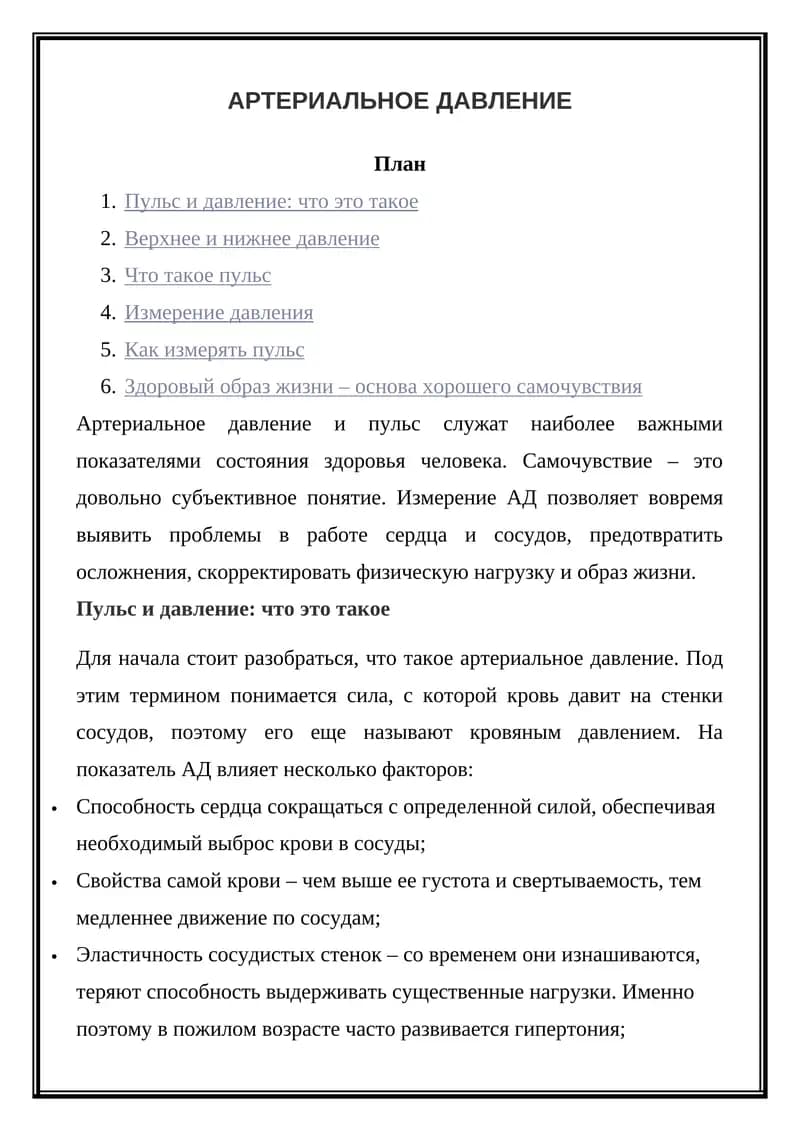 Артериальное давление