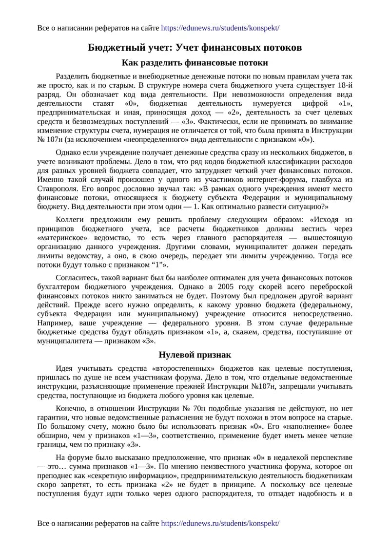 Бюджетный учет: Учет финансовых потоков