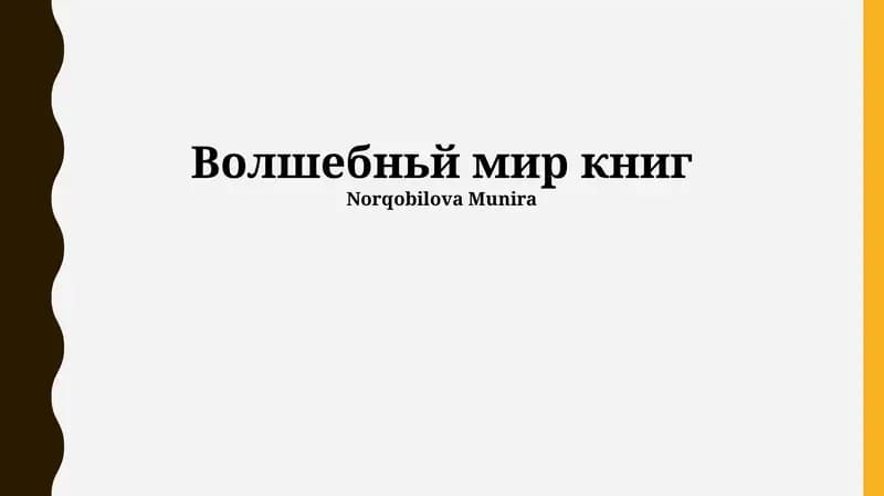 Волшебный мир книг