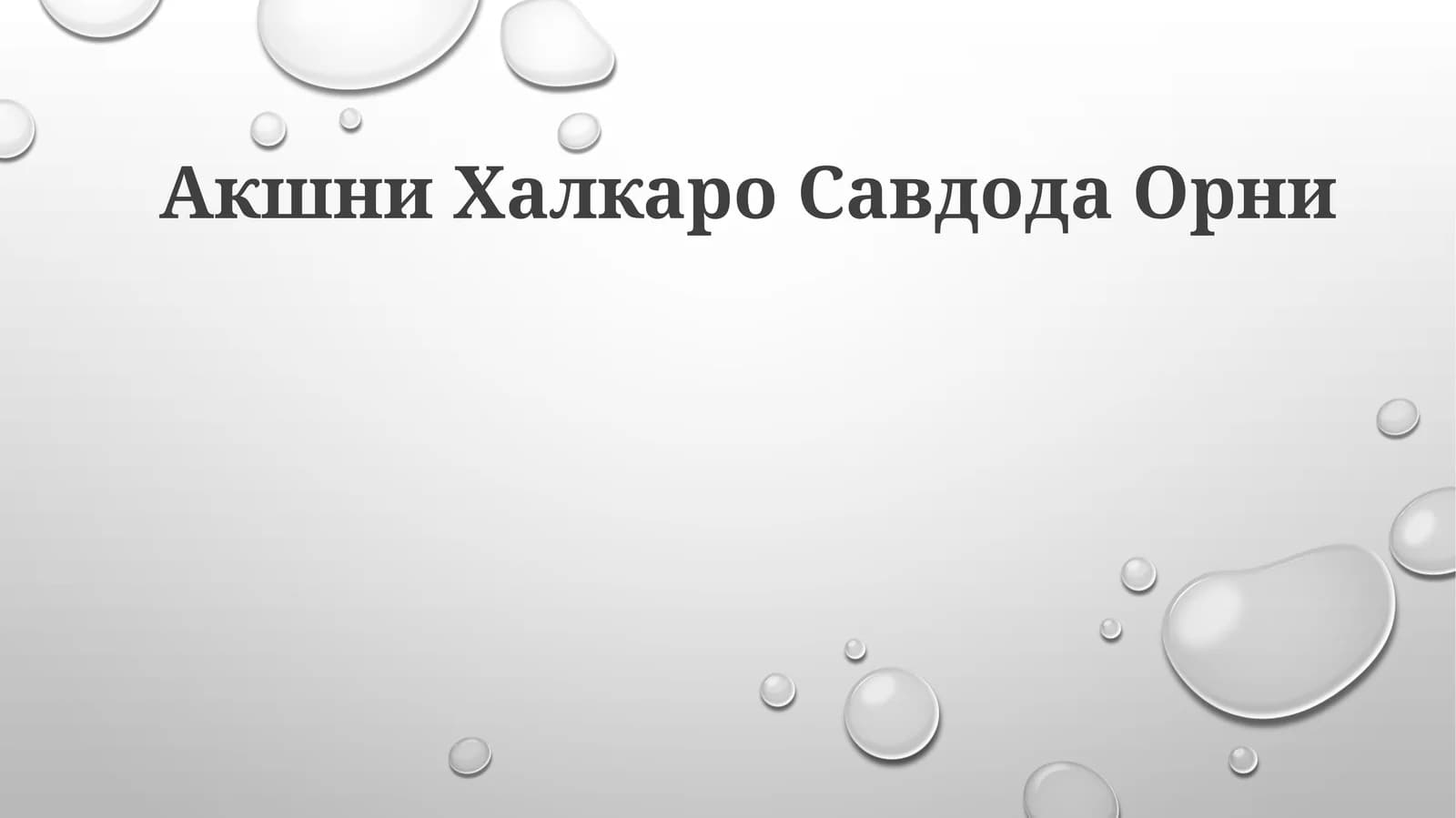 Akshni Halqaro Savdoda Orni