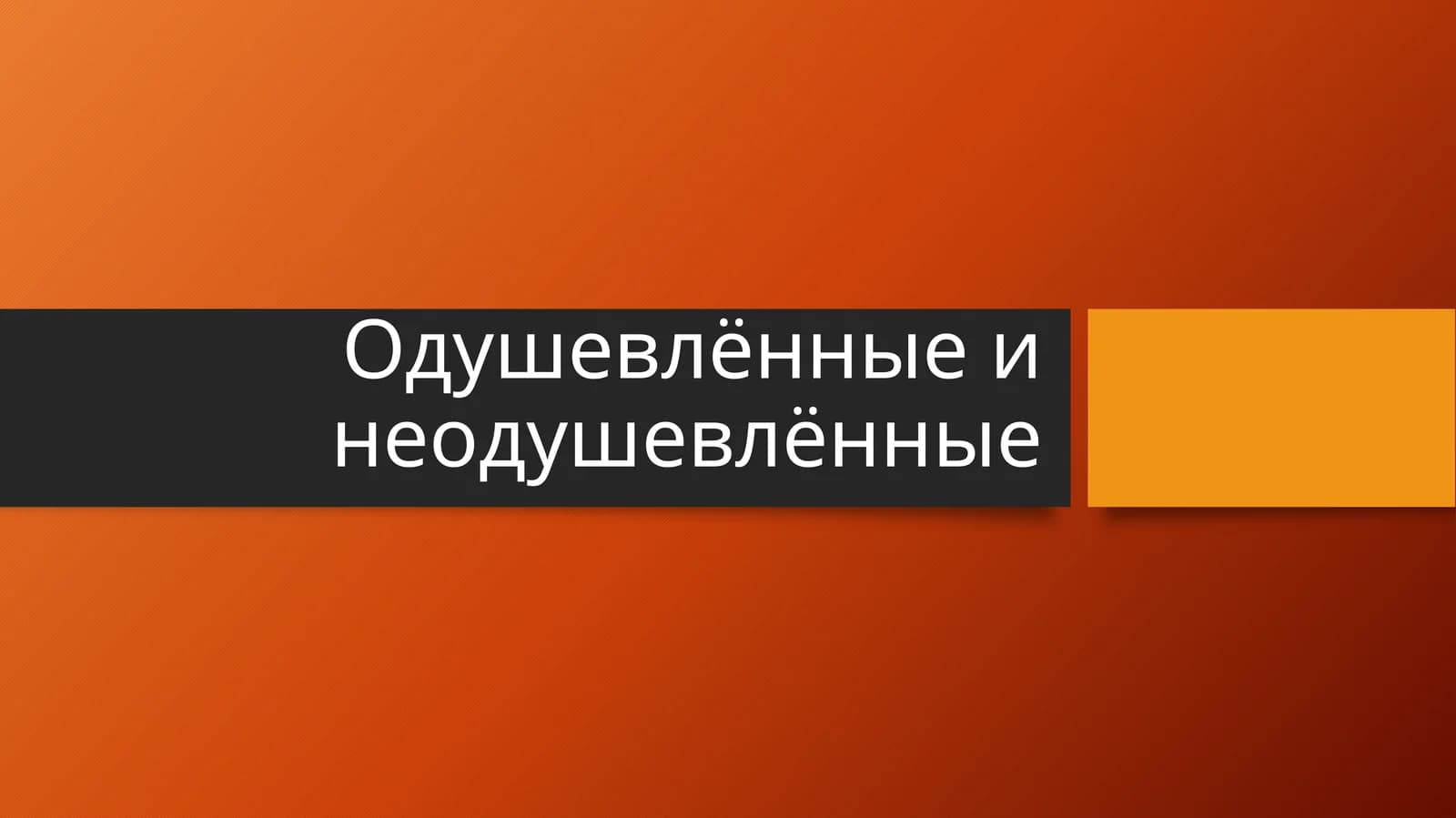 Одушевлённые и неодушевлённые