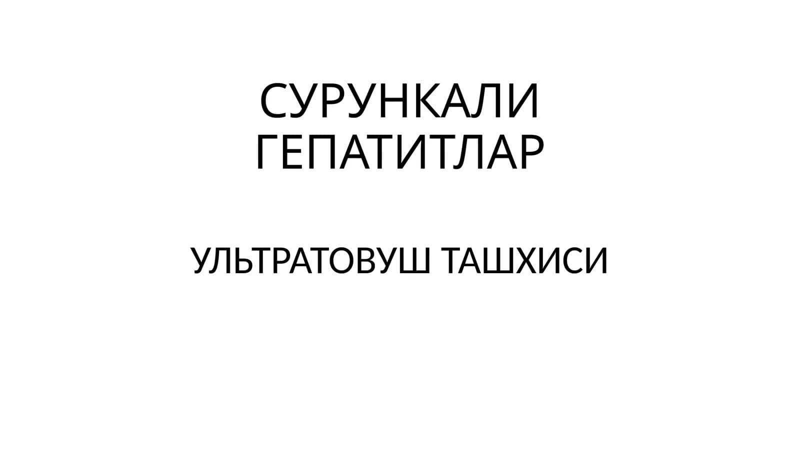 СУРУНКАЛИ ГЕПАТИТЛАР УЛЬТРАТОВУШ ТАШХИСИ