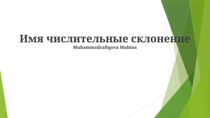 Имя числительные склонение