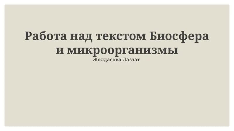 Биосфера и микроорганизмы