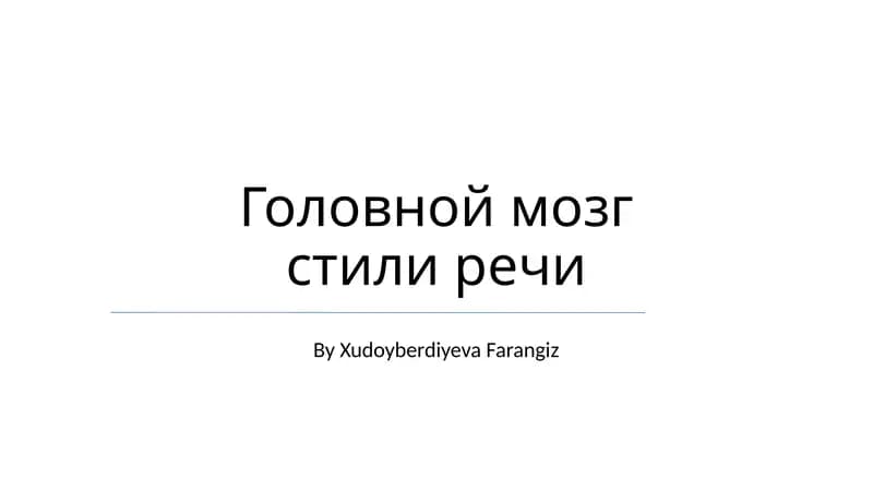 Головной мозг стили речи